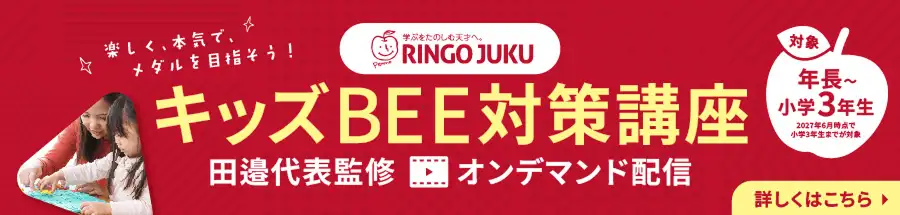キッズBEE対策講座 田邉代表監修 オンデマンド配信 対象:年長〜小学3年生 詳しくはこちら
