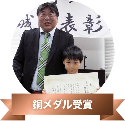銅メダル受賞