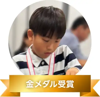 金メダル受賞