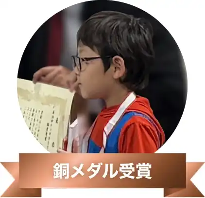 銅メダル受賞
