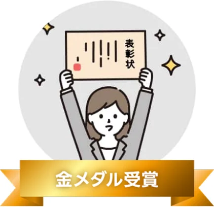 金メダル受賞