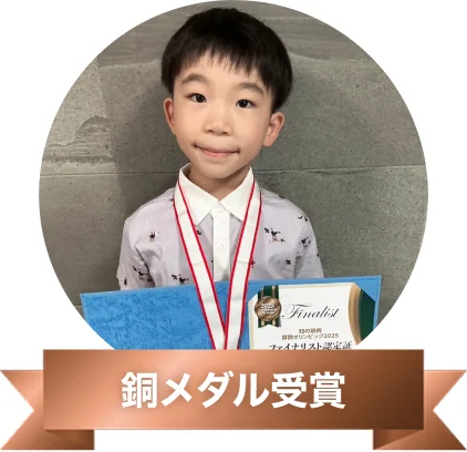 銅メダル受賞