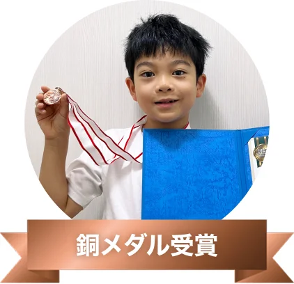 銅メダル受賞